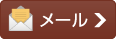 メールはこちら