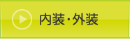 内装・外装