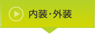 内装・外装