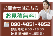 お問い合わせは090-4851-4852