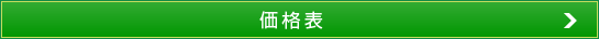 価格表